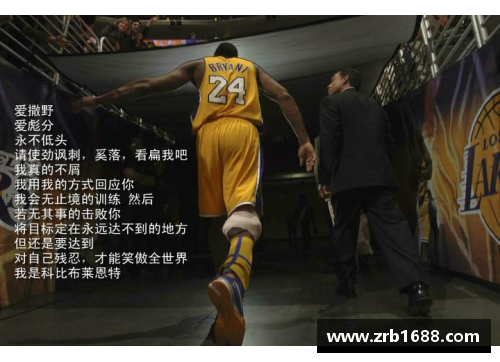 科比布莱恩特：永不熄灭的篮球传奇