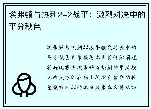埃弗顿与热刺2-2战平：激烈对决中的平分秋色