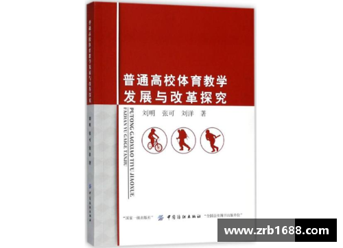 高校体育课程改革与发展研究