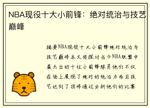 NBA现役十大小前锋：绝对统治与技艺巅峰