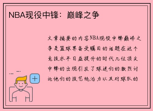 NBA现役中锋：巅峰之争