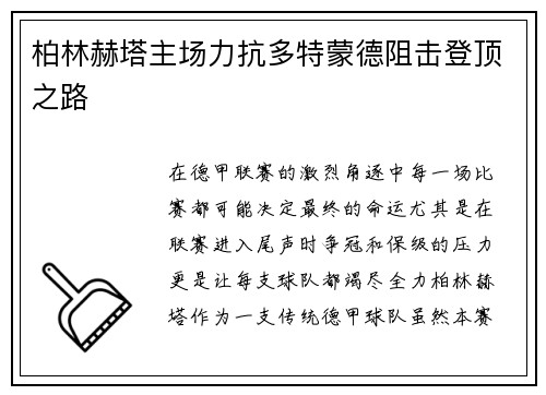 柏林赫塔主场力抗多特蒙德阻击登顶之路