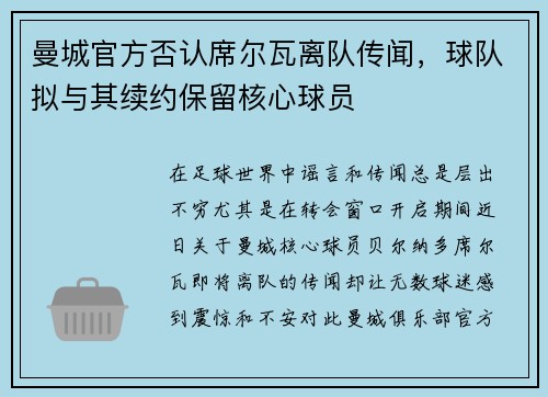 曼城官方否认席尔瓦离队传闻，球队拟与其续约保留核心球员