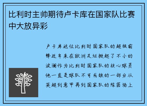 比利时主帅期待卢卡库在国家队比赛中大放异彩