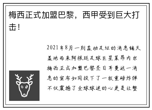梅西正式加盟巴黎，西甲受到巨大打击！