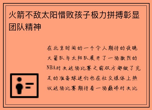 火箭不敌太阳惜败孩子极力拼搏彰显团队精神