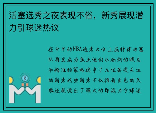 活塞选秀之夜表现不俗，新秀展现潜力引球迷热议