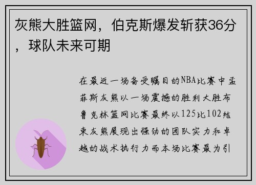 灰熊大胜篮网，伯克斯爆发斩获36分，球队未来可期
