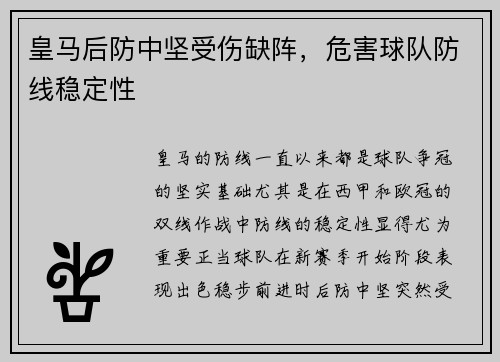 皇马后防中坚受伤缺阵，危害球队防线稳定性