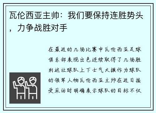 瓦伦西亚主帅：我们要保持连胜势头，力争战胜对手