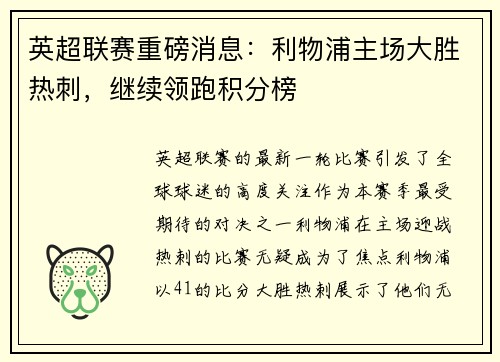 英超联赛重磅消息：利物浦主场大胜热刺，继续领跑积分榜