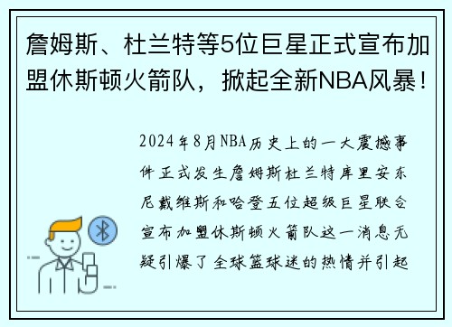 詹姆斯、杜兰特等5位巨星正式宣布加盟休斯顿火箭队，掀起全新NBA风暴！