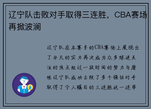 辽宁队击败对手取得三连胜，CBA赛场再掀波澜
