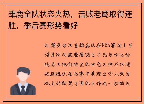 雄鹿全队状态火热，击败老鹰取得连胜，季后赛形势看好