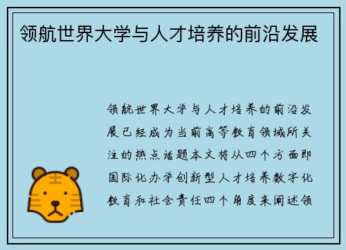 领航世界大学与人才培养的前沿发展