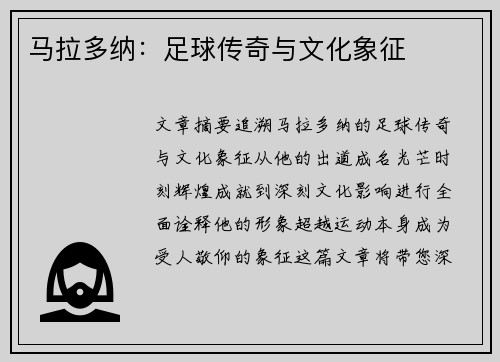 马拉多纳：足球传奇与文化象征