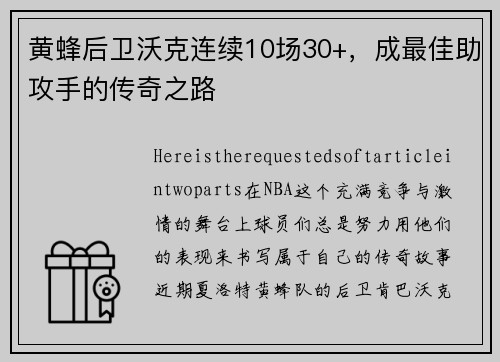 黄蜂后卫沃克连续10场30+，成最佳助攻手的传奇之路
