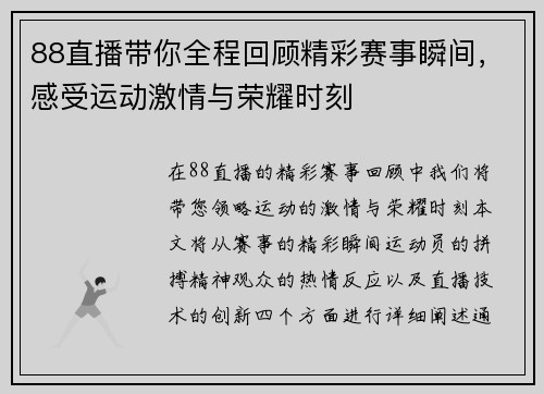 88直播带你全程回顾精彩赛事瞬间，感受运动激情与荣耀时刻
