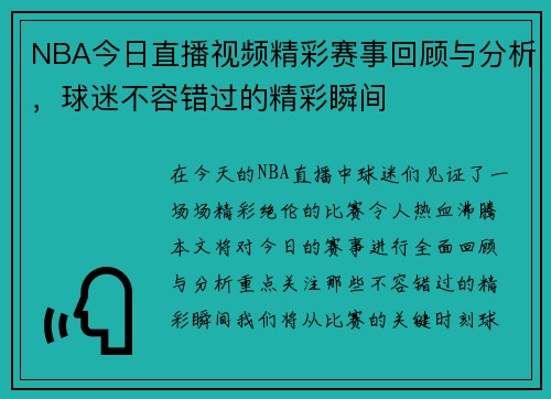 NBA今日直播视频精彩赛事回顾与分析，球迷不容错过的精彩瞬间