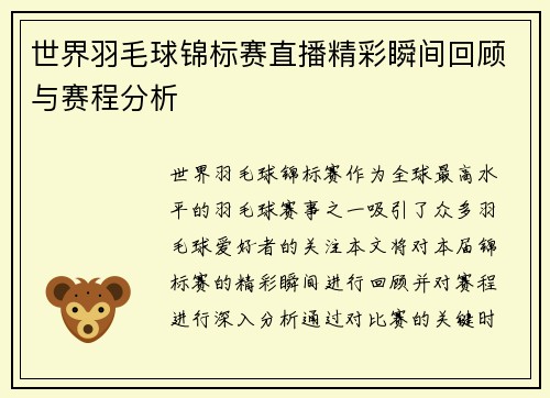 世界羽毛球锦标赛直播精彩瞬间回顾与赛程分析