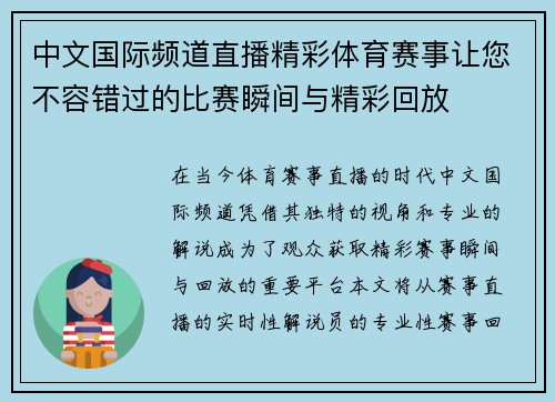 中文国际频道直播精彩体育赛事让您不容错过的比赛瞬间与精彩回放