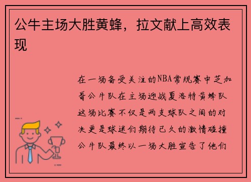 公牛主场大胜黄蜂，拉文献上高效表现