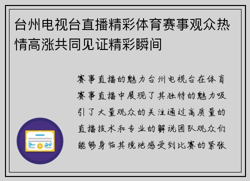 台州电视台直播精彩体育赛事观众热情高涨共同见证精彩瞬间