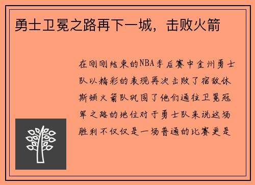 勇士卫冕之路再下一城，击败火箭