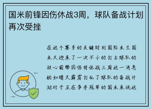 国米前锋因伤休战3周，球队备战计划再次受挫