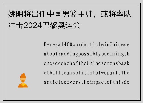姚明将出任中国男篮主帅，或将率队冲击2024巴黎奥运会