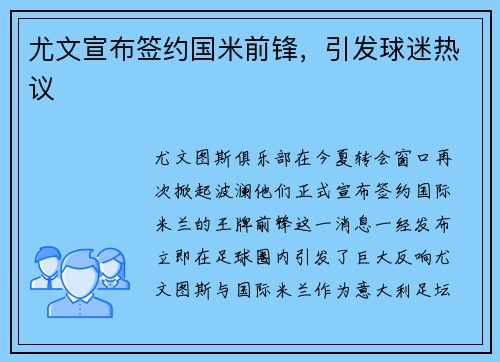 尤文宣布签约国米前锋，引发球迷热议