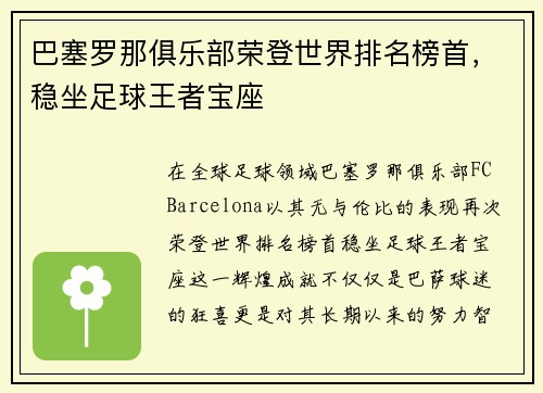 巴塞罗那俱乐部荣登世界排名榜首，稳坐足球王者宝座