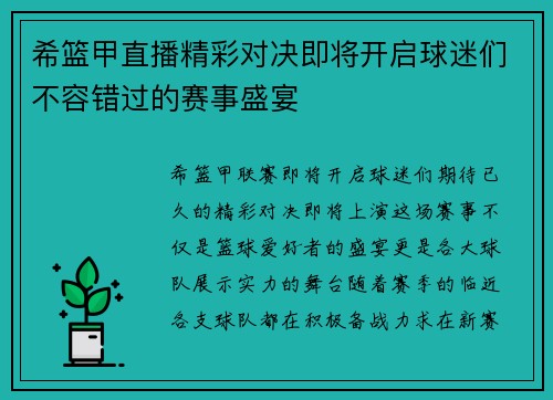 希篮甲直播精彩对决即将开启球迷们不容错过的赛事盛宴