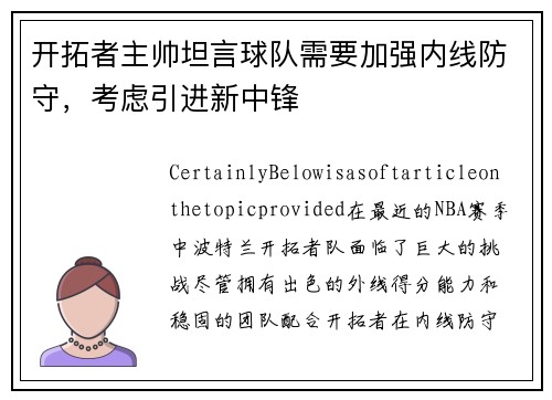 开拓者主帅坦言球队需要加强内线防守，考虑引进新中锋