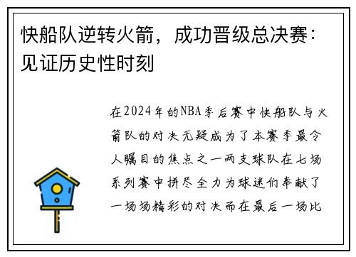 快船队逆转火箭，成功晋级总决赛：见证历史性时刻