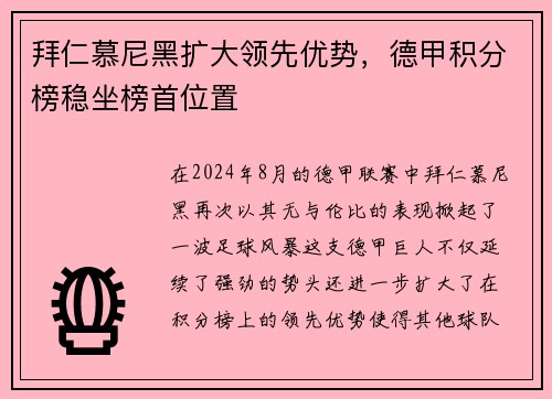 拜仁慕尼黑扩大领先优势，德甲积分榜稳坐榜首位置