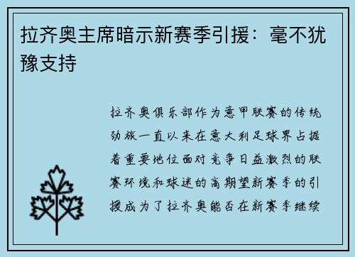 拉齐奥主席暗示新赛季引援：毫不犹豫支持