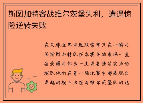 斯图加特客战维尔茨堡失利，遭遇惊险逆转失败