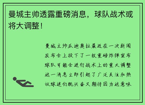 曼城主帅透露重磅消息，球队战术或将大调整！