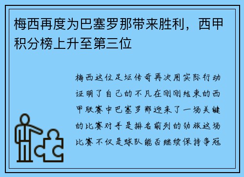 梅西再度为巴塞罗那带来胜利，西甲积分榜上升至第三位