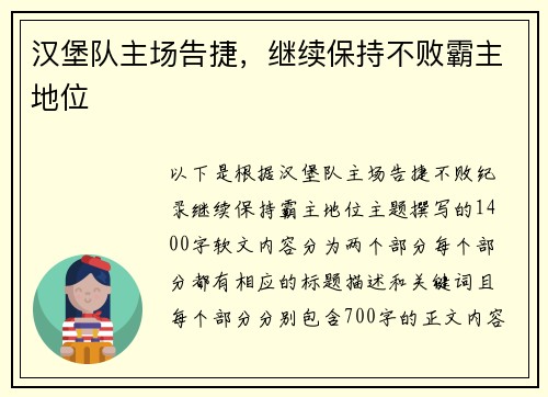 汉堡队主场告捷，继续保持不败霸主地位