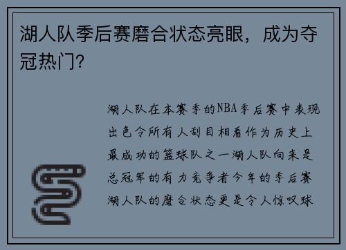 湖人队季后赛磨合状态亮眼，成为夺冠热门？