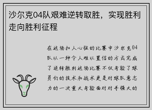 沙尔克04队艰难逆转取胜，实现胜利走向胜利征程