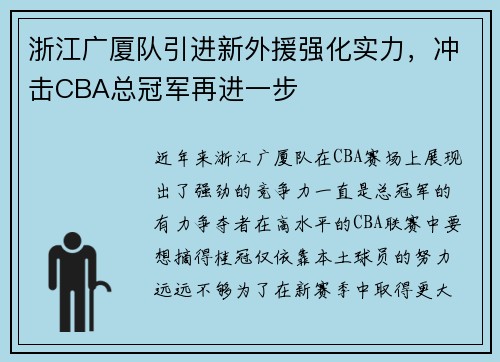 浙江广厦队引进新外援强化实力，冲击CBA总冠军再进一步
