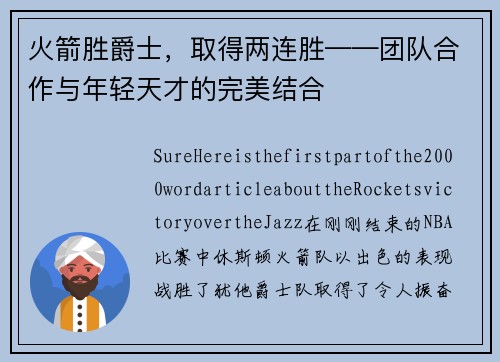 火箭胜爵士，取得两连胜——团队合作与年轻天才的完美结合