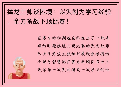 猛龙主帅谈困境:以失利为学习经验,全力备战下场比赛!