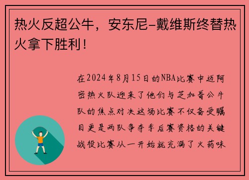 热火反超公牛，安东尼-戴维斯终替热火拿下胜利！