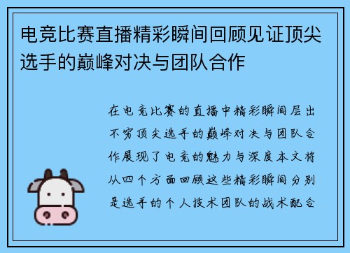 电竞比赛直播精彩瞬间回顾见证顶尖选手的巅峰对决与团队合作