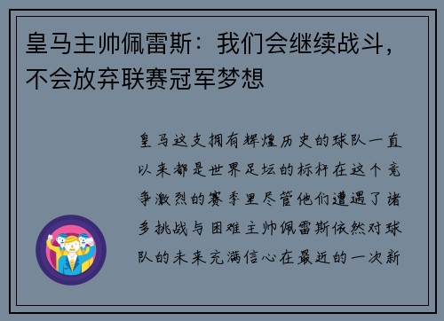 皇马主帅佩雷斯：我们会继续战斗，不会放弃联赛冠军梦想