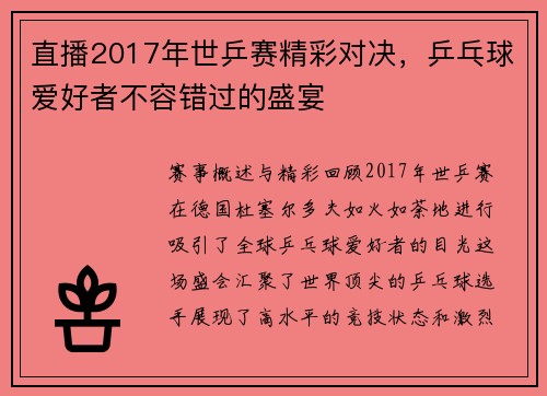 直播2017年世乒赛精彩对决，乒乓球爱好者不容错过的盛宴